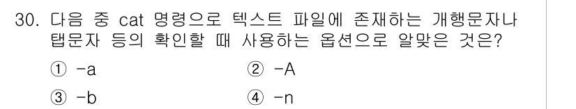 리눅스마스터_1급 2015년 30번 - 해당 문제에서 cat 명령어의 -b 옵션은 파일 내의 비어 있지 않은 줄... 에 관한 핵심 기출문제