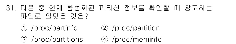 리눅스마스터_1급 2015년 31번 - 정답은 '2'입니다. 현재 활성화된 파티션 정보를 확인하기 위해서는 `/... 에 관한 핵심 기출문제
