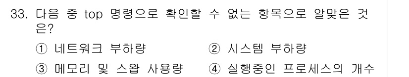 리눅스마스터_1급 2015년 33번 - 정답이 '3'인 이유는 '메모리 및 스왑 사용량'은 `top` 명령어로 ... 에 관한 핵심 기출문제