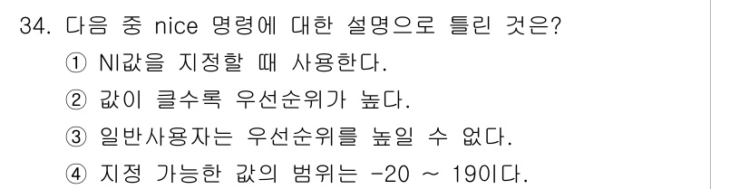 리눅스마스터_1급 2015년 34번 - `nice` 명령어는 프로세스의 우선 순위를 조정하는 데 사용됩니다. 답... 에 관한 핵심 기출문제