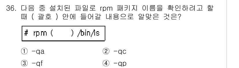리눅스마스터_1급 2015년 36번 - 정답은 '4 -qp'입니다. `rpm -qp` 명령어는 주어진 파일에서 ... 에 관한 핵심 기출문제