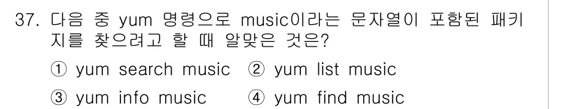 리눅스마스터_1급 2015년 37번 - 정답이 '2'인 이유는 `yum list` 명령어가 설치된 패키지 목록을... 에 관한 핵심 기출문제