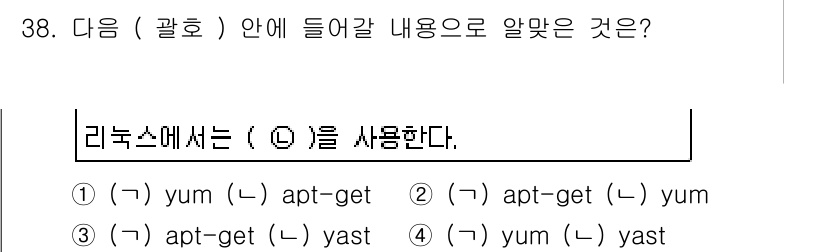 리눅스마스터_1급 2015년 38번 - 리눅스에서는 패키지 관리 도구로 주로 'yum'과 'apt-get'을 사... 에 관한 핵심 기출문제
