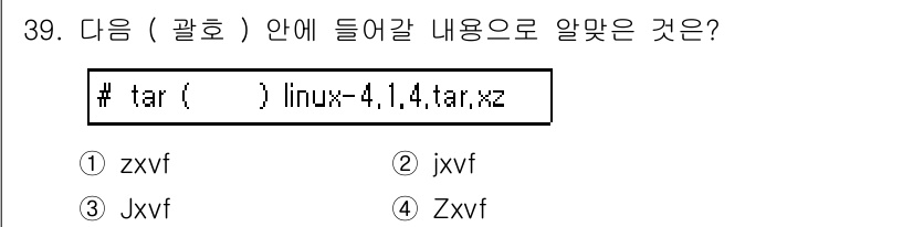 리눅스마스터_1급 2015년 39번 - 정답인 '2' (jxvf)는 'tar' 명령어를 사용할 때, x는 압축 ... 에 관한 핵심 기출문제