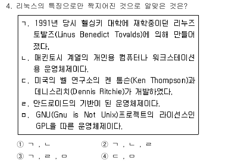 리눅스마스터_1급 2015년 4번 - 리눅스는 1991년에 리누스 토발즈에 의해 개발된 운영체제로, 오픈 소스... 에 관한 핵심 기출문제