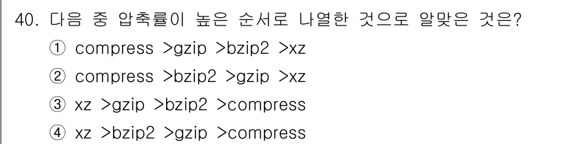 리눅스마스터_1급 2015년 40번 - 정답은 '4'입니다. 압축 도구의 압축률은 'xz'가 가장 높고, 그 다... 에 관한 핵심 기출문제
