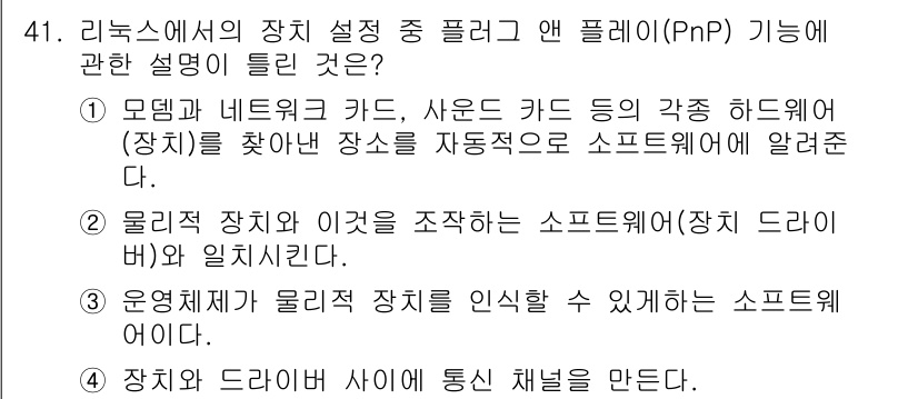 리눅스마스터_1급 2015년 41번 - 정답은 '3'입니다. Plug and Play(PnP) 기능은 운영체제가... 에 관한 핵심 기출문제