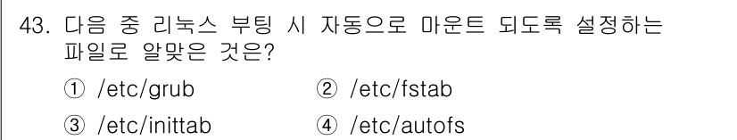 리눅스마스터_1급 2015년 43번 - 정답은 ② /etc/fstab입니다. 이 파일은 리눅스 시스템 부팅 시 ... 에 관한 핵심 기출문제