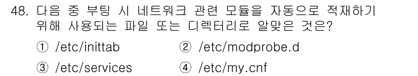 리눅스마스터_1급 2015년 48번 - 정답은 '1'인 /etc/inittab 파일입니다. 이 파일은 시스템 부... 에 관한 핵심 기출문제