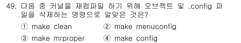 리눅스마스터_1급 2015년 49번 - 정답 '2'인 `make menuconfig`는 커널 설정을 그래픽 사용... 에 관한 핵심 기출문제