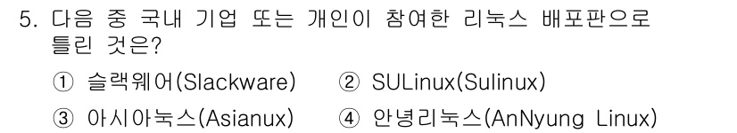 리눅스마스터_1급 2015년 5번 - 정답은 '1' 슬랙웨어(Slackware)입니다. 슬랙웨어는 미국에서 개... 에 관한 핵심 기출문제
