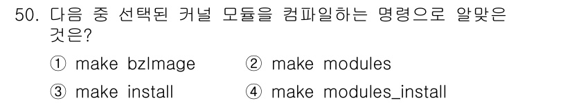 리눅스마스터_1급 2015년 50번 - 'make install' 명령은 커널 모듈 및 관련 파일을 시스템에 설... 에 관한 핵심 기출문제