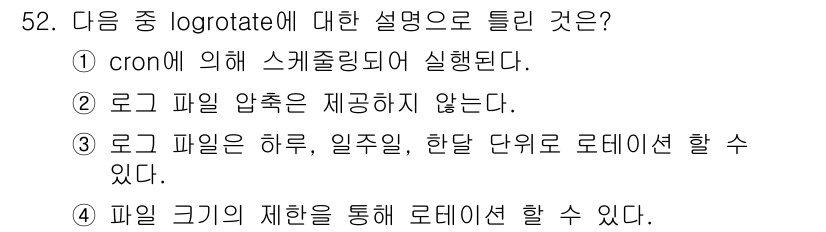 리눅스마스터_1급 2015년 52번 - 정답이 '3'인 이유는 logrotate가 로그 파일을 주기적으로 관리하... 에 관한 핵심 기출문제