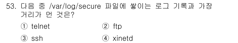 리눅스마스터_1급 2015년 53번 - 정답은 '3'인 SSH입니다. `/var/log/secure` 파일은 S... 에 관한 핵심 기출문제