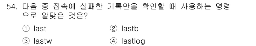 리눅스마스터_1급 2015년 54번 - 'lastw' 명령어는 현재 로그온 세션을 포함하여 사용자 로그인을 확인... 에 관한 핵심 기출문제
