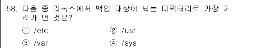 리눅스마스터_1급 2015년 58번 - 백업 대상 디렉터리 중 가장 적합한 것은 `/var`입니다. `/var`... 에 관한 핵심 기출문제