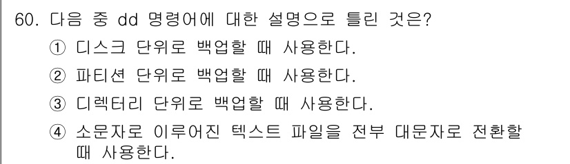 리눅스마스터_1급 2015년 60번 - 'dd' 명령어는 주로 디스크나 파일을 복사하는데 사용되며, 특히 전체 ... 에 관한 핵심 기출문제