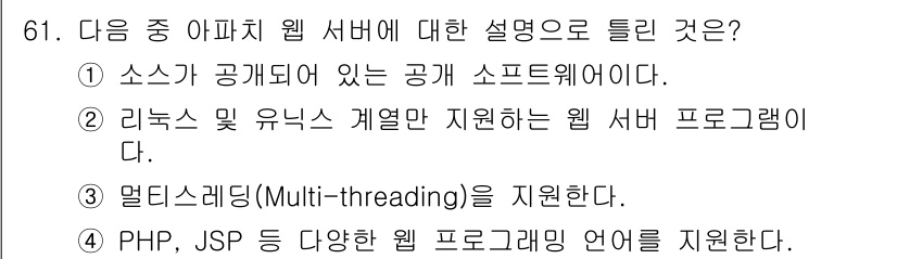 리눅스마스터_1급 2015년 61번 - 아파치 웹 서버는 멀티스레딩(Multi-threading)을 지원하여 동... 에 관한 핵심 기출문제