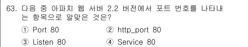 리눅스마스터_1급 2015년 63번 - 아파치 웹 서버 2.2 버전의 설정 파일에서 포트 번호를 정의할 때 사용... 에 관한 핵심 기출문제