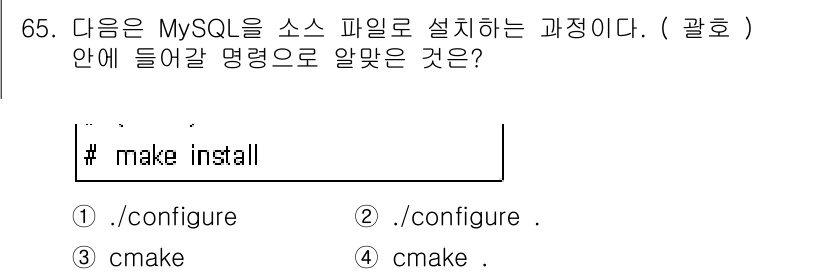 리눅스마스터_1급 2015년 65번 - 정답 '3'인 'cmake'는 MySQL 소스 파일을 설치할 때 사용하는... 에 관한 핵심 기출문제