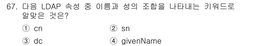 리눅스마스터_1급 2015년 67번 - LDAP에서 'dc'는 "Domain Component"를 나타내고, 이... 에 관한 핵심 기출문제