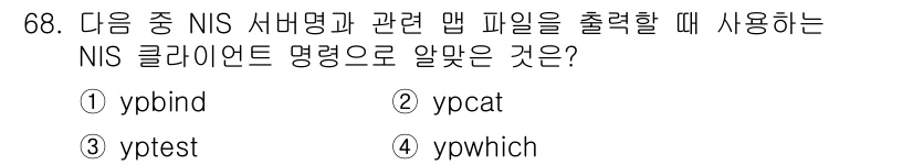 리눅스마스터_1급 2015년 68번 - 정답인 '4. ypwhich'는 NIS 서버와 관련된 정보를 검색할 때 ... 에 관한 핵심 기출문제