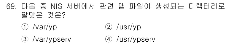 리눅스마스터_1급 2015년 69번 - 정답은 '3'입니다. NIS(Network Information Serv... 에 관한 핵심 기출문제