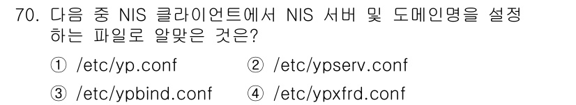 리눅스마스터_1급 2015년 70번 - 정답이 '2'인 이유는, NIS 클라이언트에서 NIS 서버와 도메인명을 ... 에 관한 핵심 기출문제