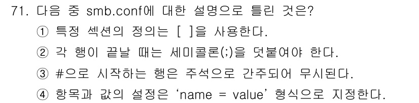 리눅스마스터_1급 2015년 71번 - 정답은 '3'입니다. 설명하자면, smb.conf 파일에서 `#`으로 시... 에 관한 핵심 기출문제
