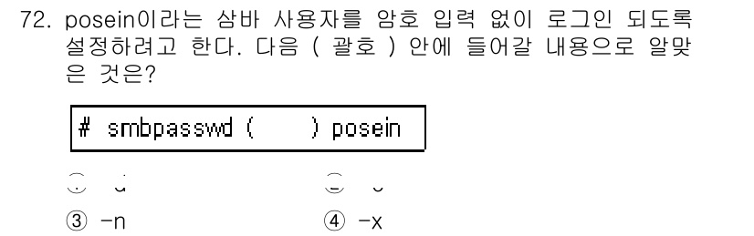 리눅스마스터_1급 2015년 72번 - `smbpasswd` 명령어에서 `-n` 옵션은 비밀번호 입력 없이 특정... 에 관한 핵심 기출문제