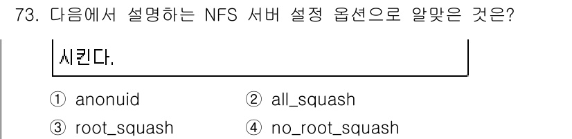 리눅스마스터_1급 2015년 73번 - NFS 서버 설정에서 'no_root_squash' 옵션은 클라이언트의 ... 에 관한 핵심 기출문제