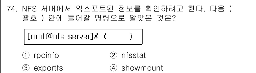 리눅스마스터_1급 2015년 74번 - 정답은 '2'인 nfsstat입니다. 이 명령어는 NFS(Network ... 에 관한 핵심 기출문제