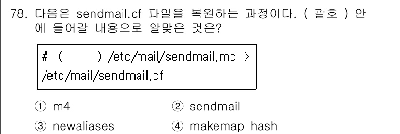 리눅스마스터_1급 2015년 78번 - 주어진 내용은 sendmail.cf 파일을 생성하기 위해 m4 매크로 프... 에 관한 핵심 기출문제