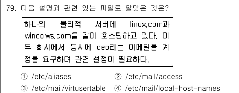 리눅스마스터_1급 2015년 79번 - 정답은 '3'입니다. `/etc/mail/virtusertable` 파일... 에 관한 핵심 기출문제