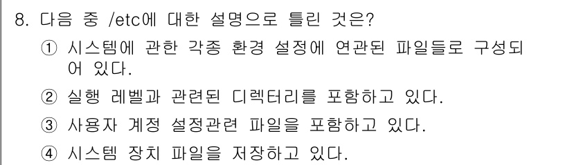 리눅스마스터_1급 2015년 8번 - '/etc' 디렉터리는 리눅스 시스템에서 시스템 설정 파일들을 저장하는 ... 에 관한 핵심 기출문제