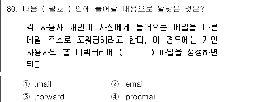 리눅스마스터_1급 2015년 80번 - 정답이 '4. procmail'인 이유는 procmail이 이메일 필터링... 에 관한 핵심 기출문제