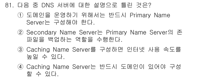 리눅스마스터_1급 2015년 81번 - 정답 '3'은 Cache Name Server를 구성하면 인터넷 사용 속... 에 관한 핵심 기출문제