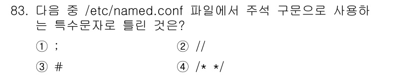 리눅스마스터_1급 2015년 83번 - 정답은 '1'인 ';'입니다. `/etc/named.conf` 파일에서 ... 에 관한 핵심 기출문제