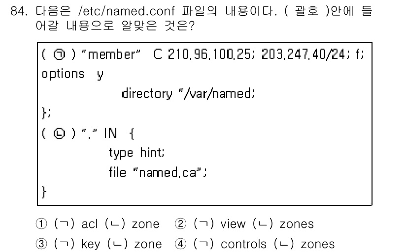 리눅스마스터_1급 2015년 84번 - 주어진 내용은 BIND DNS 서버의 설정 파일인 `/etc/named.... 에 관한 핵심 기출문제