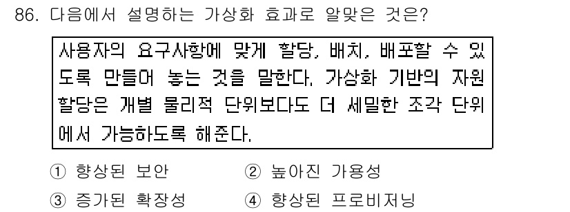 리눅스마스터_1급 2015년 86번 - 가상화는 사용자 요구에 맞춰 다양한 자원 할당을 가능하게 하여, 더 세분... 에 관한 핵심 기출문제
