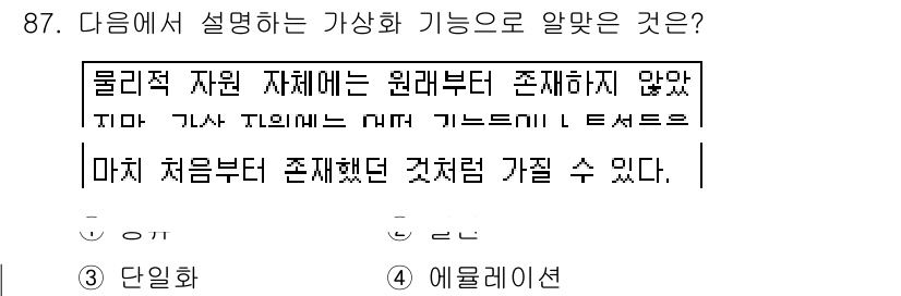 리눅스마스터_1급 2015년 87번 - 주어진 설명은 "물리적 자원 자체에는 원래부터 존재하지 않았다"는 내용을... 에 관한 핵심 기출문제