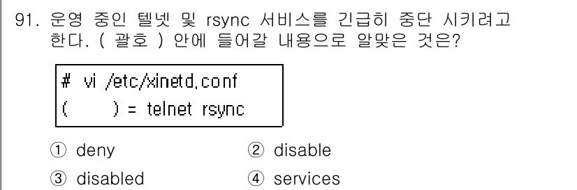 리눅스마스터_1급 2015년 91번 - 주어진 문제에서 `telnet rsync`를 제어하기 위해서는 서비스를 ... 에 관한 핵심 기출문제