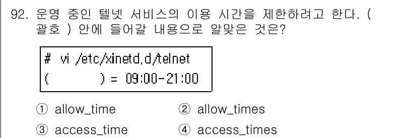 리눅스마스터_1급 2015년 92번 - 정답 '3'인 'access_times'는 텔넷 서비스에 대한 접근 시간... 에 관한 핵심 기출문제