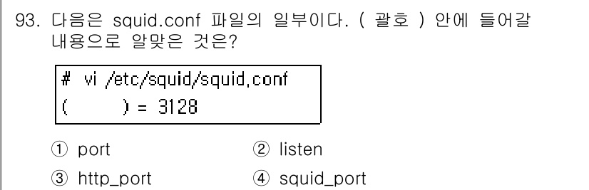 리눅스마스터_1급 2015년 93번 - 'squid.conf' 파일에서 괄호 안에 들어갈 내용은 'http_po... 에 관한 핵심 기출문제
