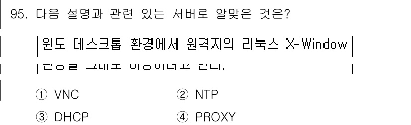 리눅스마스터_1급 2015년 95번 - 주어진 설명은 리눅스의 X-Window 시스템을 원격으로 사용하기 위한 ... 에 관한 핵심 기출문제