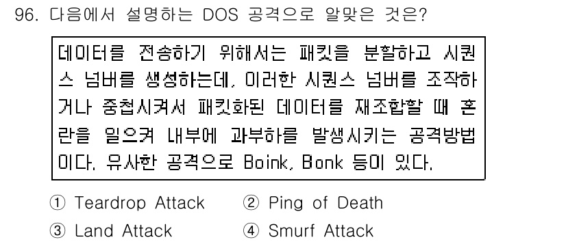 리눅스마스터_1급 2015년 96번 - 주어진 설명은 데이터 전송 중 패킷을 분할하고 시퀀스 넘버를 조작하여 발... 에 관한 핵심 기출문제