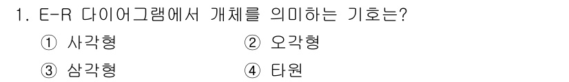 정보처리산업기사 2015년 1번 - E-R 다이어그램에서 개체는 '사각형'으로 표현됩니다. 사각형은 실제 세... 에 관한 핵심 기출문제