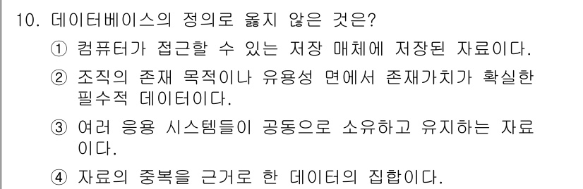 정보처리산업기사 2015년 10번 - 데이터베이스의 정의에 따르면, 데이터베이스는 컴퓨터가 접근할 수 있는 저... 에 관한 핵심 기출문제