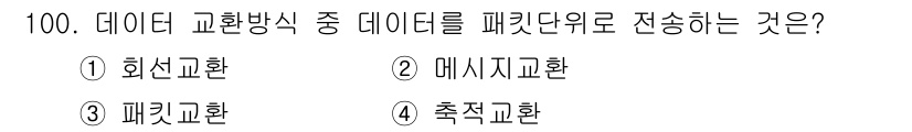 정보처리산업기사 2015년 100번 - 패킷교환은 데이터를 작은 패킷으로 나누어 전송하는 방식으로, 네트워크 자... 에 관한 핵심 기출문제