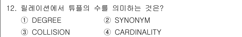 정보처리산업기사 2015년 12번 - 릴레이션에서 튜플의 수는 '카디널리티(cardinality)'를 의미합니... 에 관한 핵심 기출문제